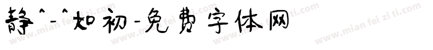 静^-^如初字体转换